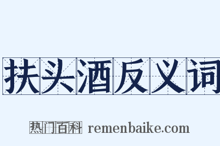 扶头酒反义词是什么意思的图片